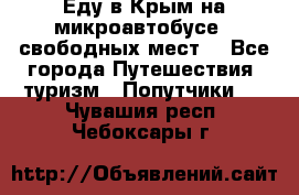 Еду в Крым на микроавтобусе.5 свободных мест. - Все города Путешествия, туризм » Попутчики   . Чувашия респ.,Чебоксары г.